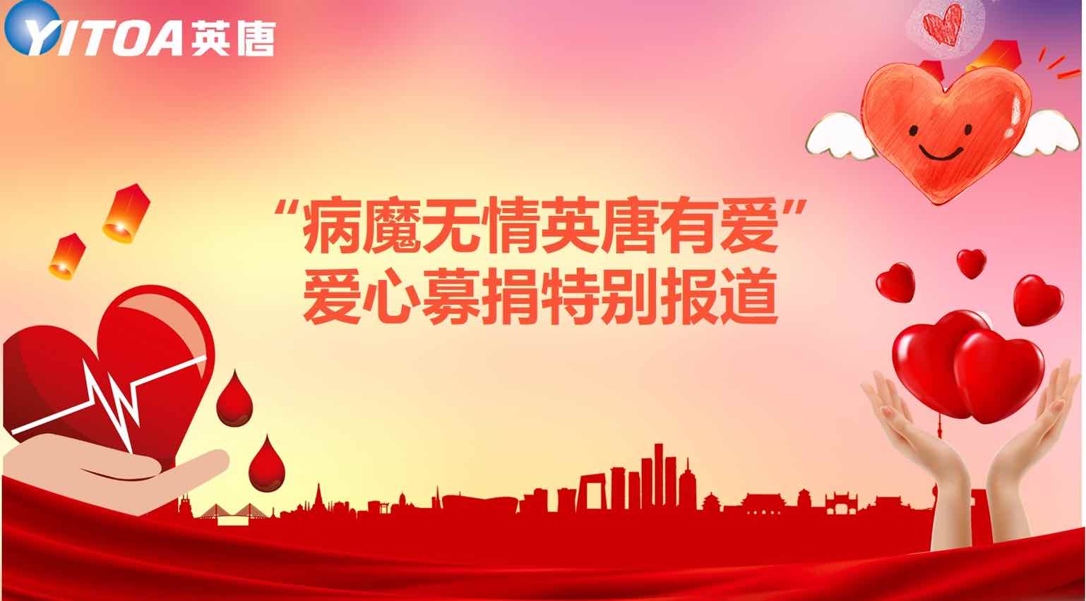 &ldquo;病魔無情英唐有愛&rdquo;愛心募捐特別報(bào)道